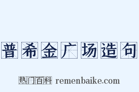 普希金广场造句是什么意思的图片